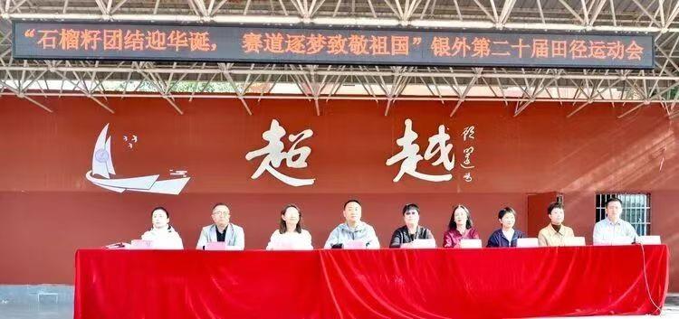 石榴籽团结迎华诞 赛道逐梦致敬祖国——银川外国语实验学校第二十届田径运动会
